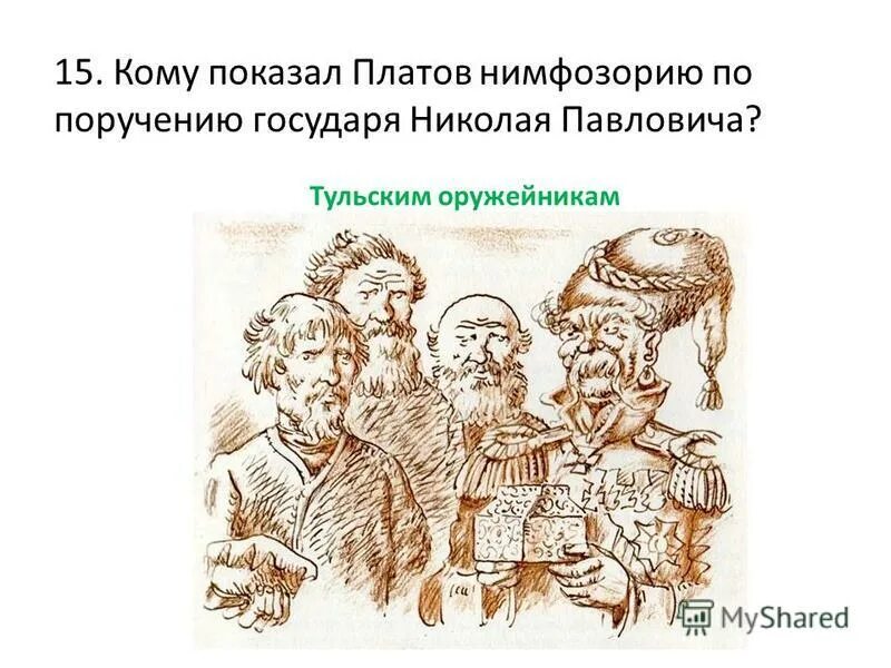 с какой целью платов привёз левшу к государю. левша художественный рассказ. пересказ произведения левша н, с лесков. чем объяснить гнев платова на тульских оружейников. найди в сказе строки соответствующие иллюстрации.