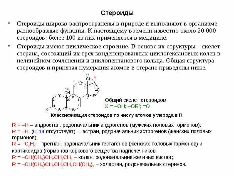 Препараты мужских половых гормонов. Характеристика стероидов. Характеристика стероидов. Классификация стероидов биохимия. Стероиды функции в организме.