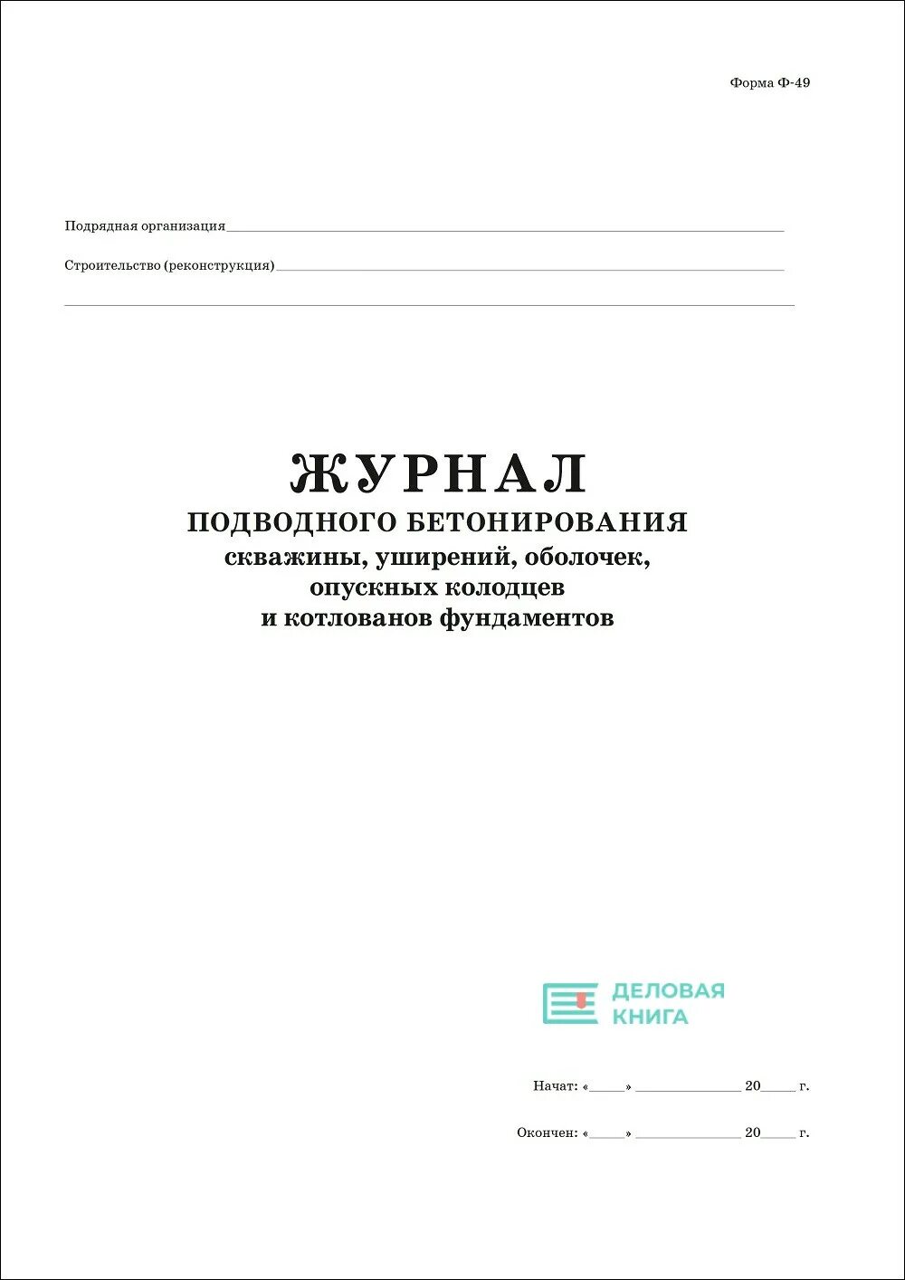 Журнал общих работ приказ 1026 пр. Журнал подводного бетонирования форма ф-49. Журнал подводного бетонирования пример заполнения. Журнал подводного бетонирования. Заполнение журнала подводного бетонирования.