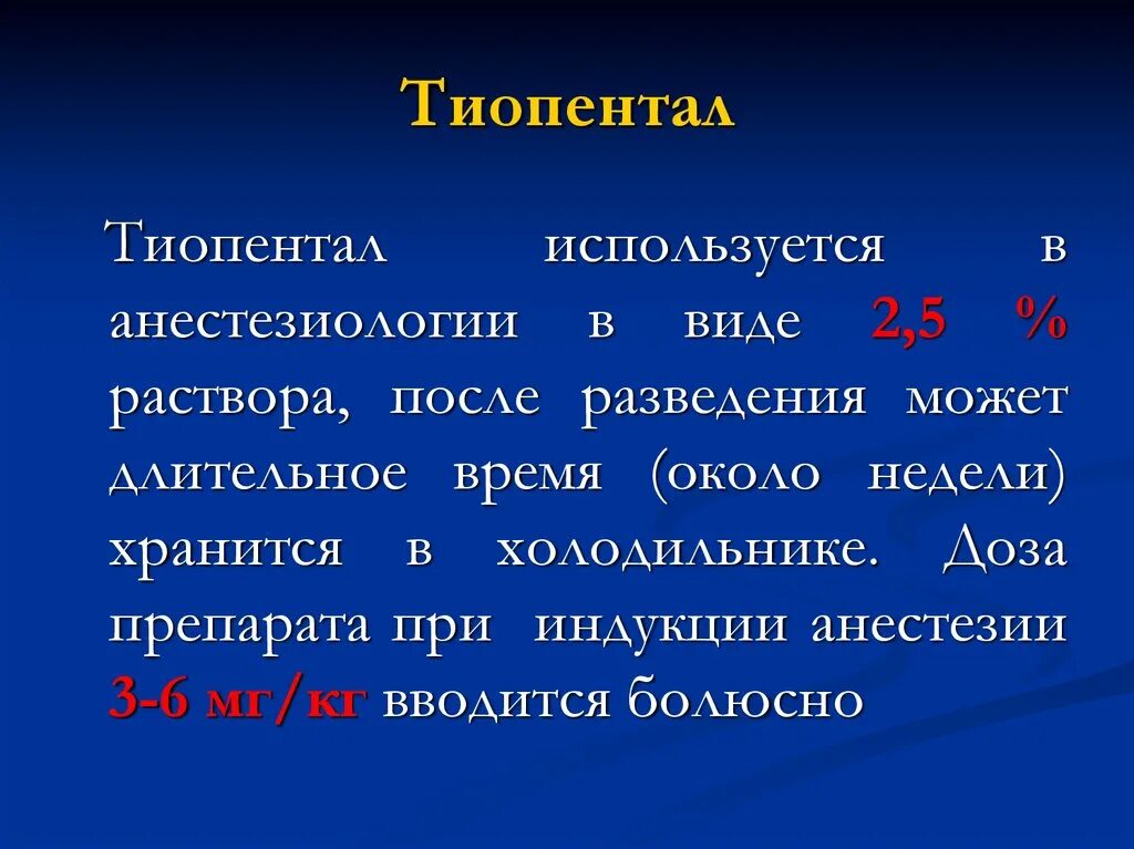 Наркоз тиопенталом. Наркоз тиопенталом