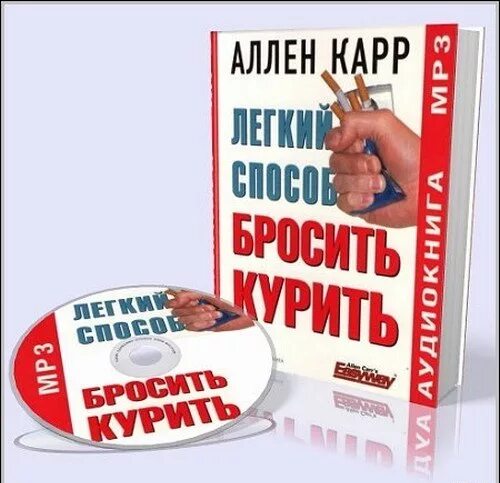 аллен карр аудиокнига слушать