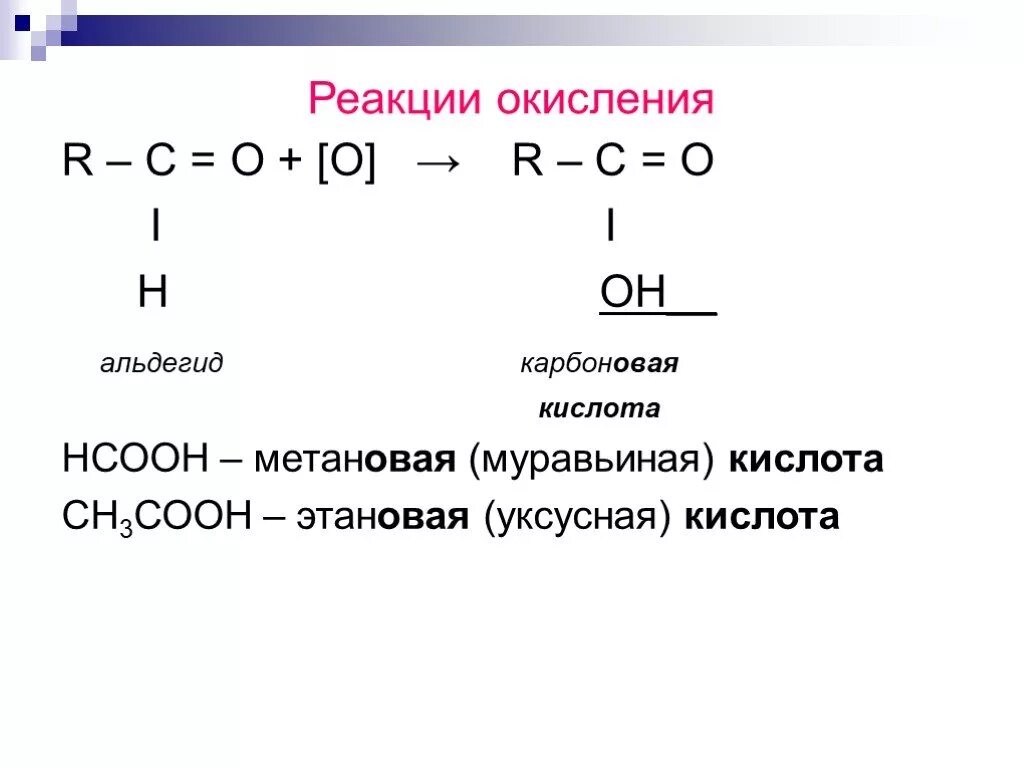 Реакция окисления муравьиного альдегида. Реакция окисления альдегидов. Реакции окисления альдегидов альдегиды окисляются. Реакции альдегиды реакции окисления. Взаимодействие альдегидов с карбоновыми кислотами