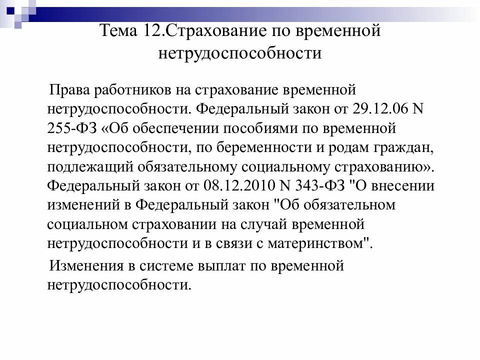 Страхование временной нетрудоспособности материнства. Страхование временная нетрудоспособность. страхование временной нетрудоспособности. комиссия по социальному страхованию. комиссия социального страхования это.