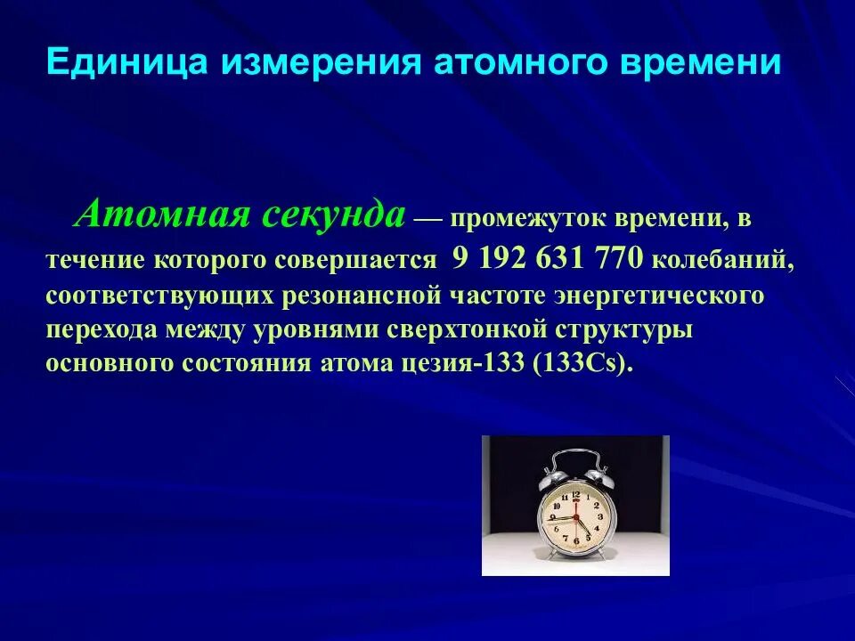 Атомные часы. Секунда промежуток времени. Атомное время. Почему в качестве единицы времени используется атомная секунда.