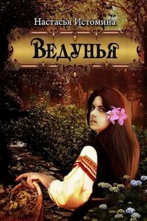 Настасья читать