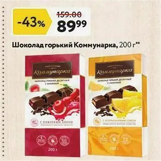 Коммунарка конфеты пятерка. Коммунарка шоколад скидка. Коммунарка фирменный магазин. Билла шоколад. Коммунарка скидки.