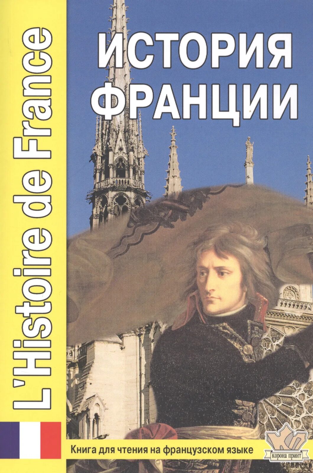 Книги о франции. Книги по истории франции. Книга с флагом франции. Серж нонте франция полная история страны. Французски книги красиве картинки.