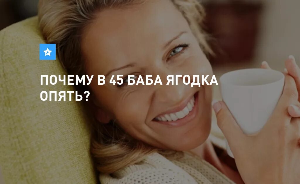 Песня женщине 45 лет прикольные. Футболка 45 баба Ягодка опять. Баба Ягодка опять. 45 Баба Ягодка опять гравировка. Почему в 45 баба Ягодка опять.