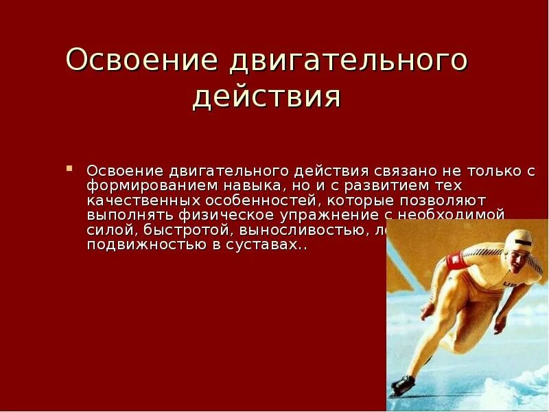 Спортивные двигательные действия. Двигательные действия это в физкультуре. Упражнение на совершенствование двигательных действий. Двигательные действия в спорте. Обучение технике двигательного действия упражнения.