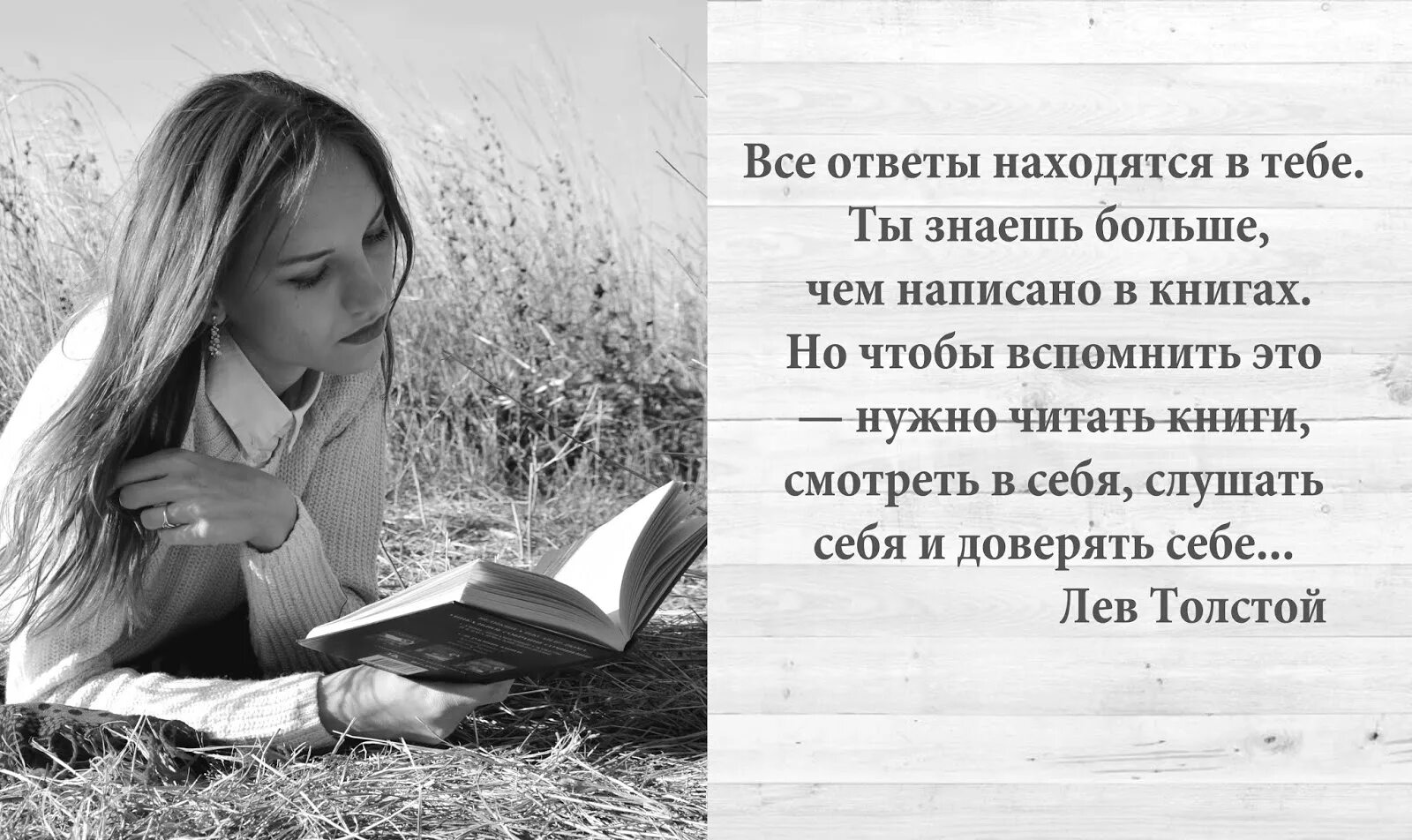 Искать ответ в книгах. Книга чтобы понять жизнь. Все ответы находятся в тебе ты знаешь больше чем написано в книгах. Ты знаешь больше чем написано в книгах. Чтобы понять надо прочитать книги.