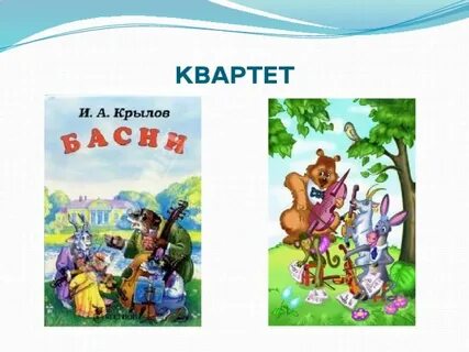 Журавль и квартет