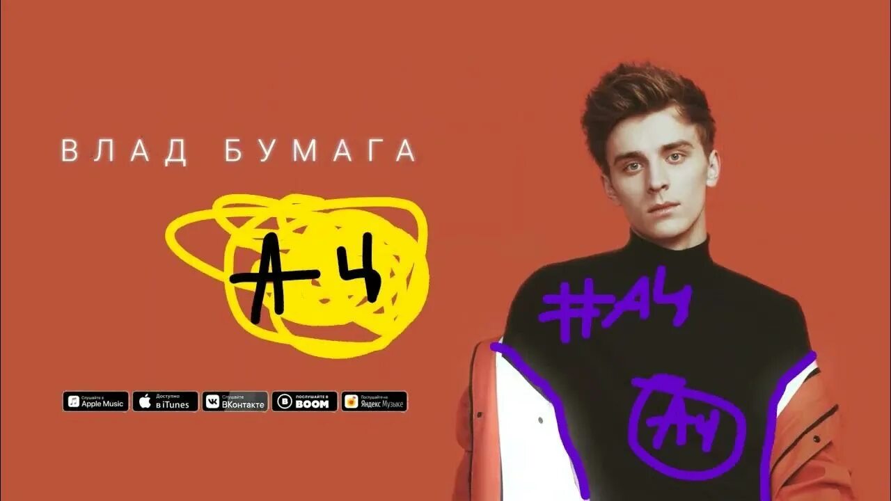 А4 влад. А4 влад бумага. Каспер бой влад бумага в россии. Песню каспер бой. Песню каспер бой.