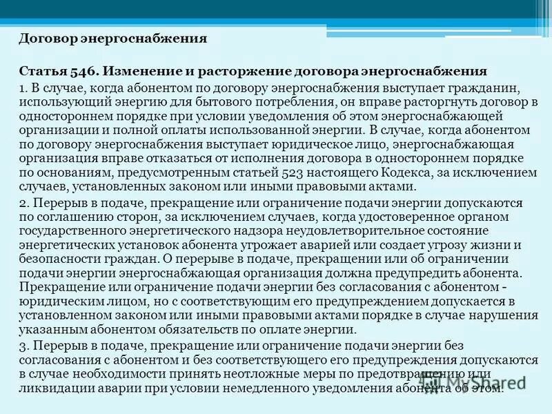Введение ограничения режима потребления. Прекращение подачи электроэнергии. Расторжение договора энергоснабжения юридическим лицом. Акт об ограничении режима потребления электрической энергии. Расторжение договора электроснабжения.