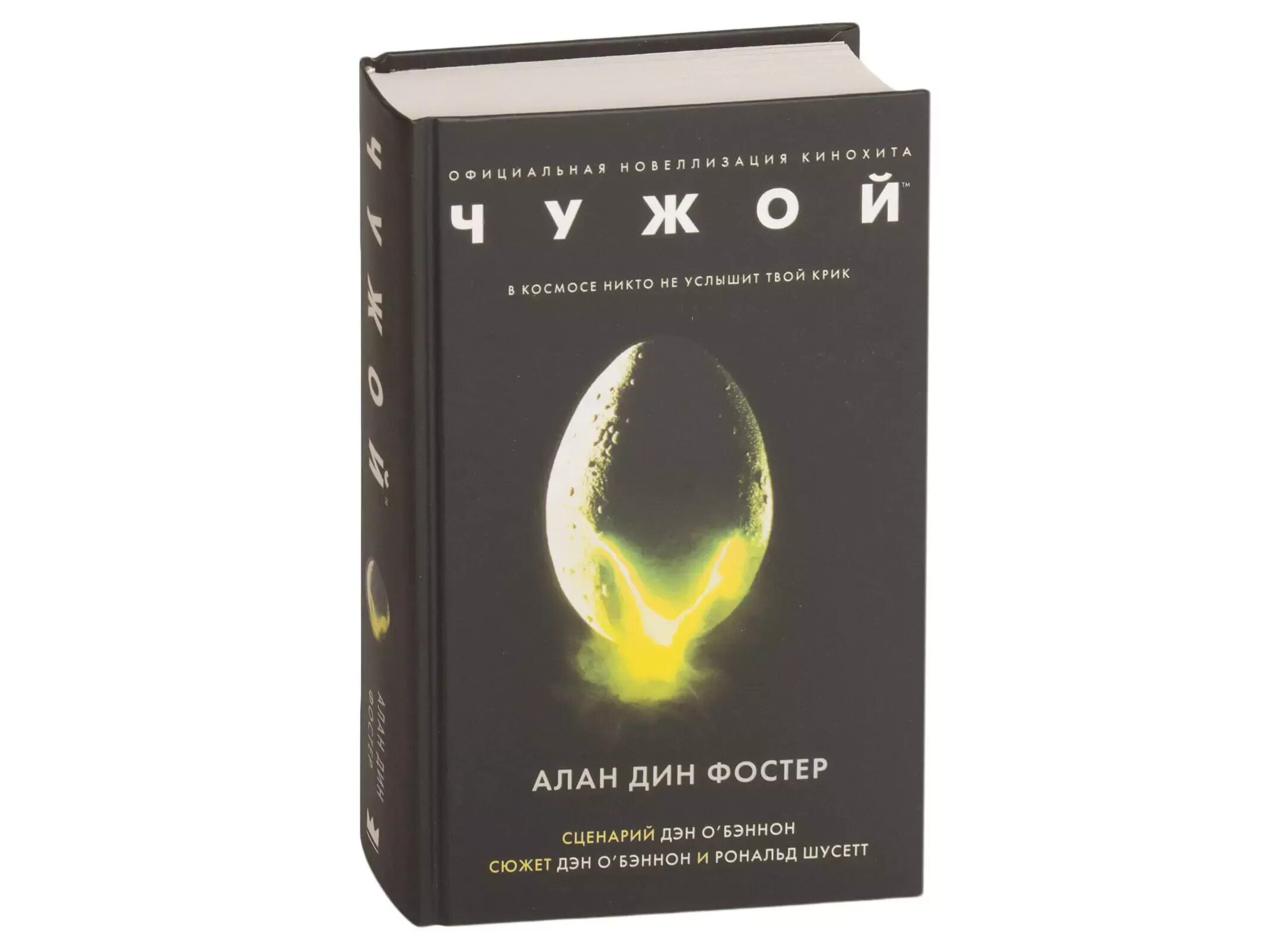 Чужие фостер. Чужой книга обложка. Зарубежные триллеры книги. Фостер книги по порядку. Фостер книги по порядку.