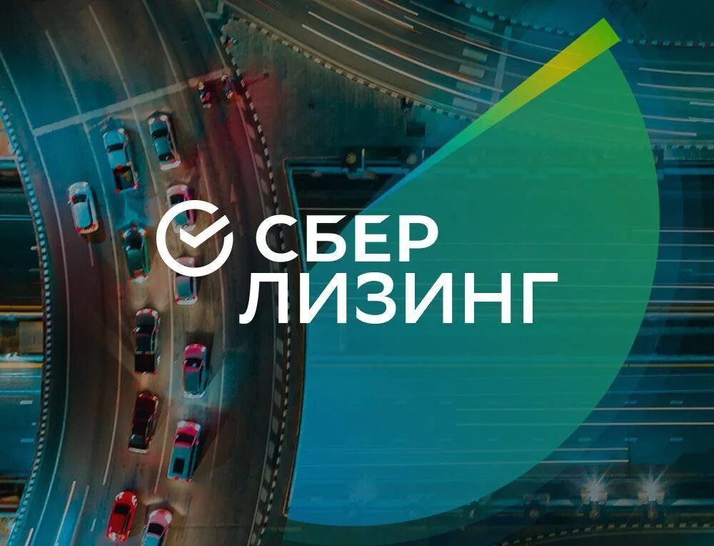 Лизинг 9. Сберлизинг. сбер лизинг. сбер лизинг лого. сбербанк лизинг новый логотип.