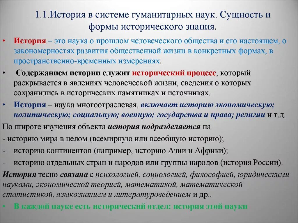 История в системе наук. Место истории в системе гуманитарных наук. Место истории в системе гуманитарного знания. Сущность исторического познания. Прошлое человеческое общество