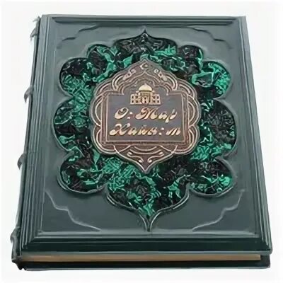 Омар хайям подарочное издание. Омар хайям. рубайят. рубаи омара хайяма книга подарочная. омар хайям. подарочная книга. омар хайям подарочное издание в кожаном переплете.