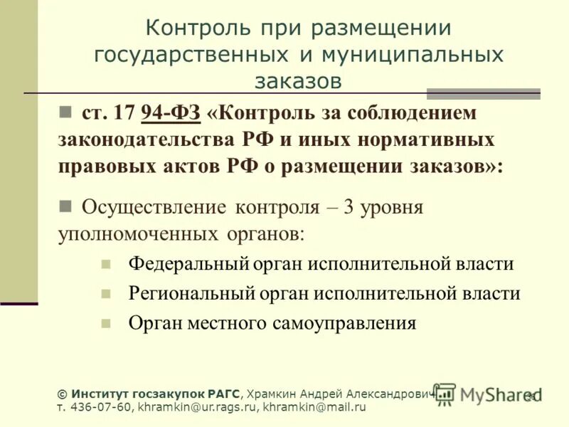 Муниципальный заказ статья. Муниципальный заказ статья. Муниципальный заказ статья. 94 фз о закупках что это. Государственный и муниципальный заказ.