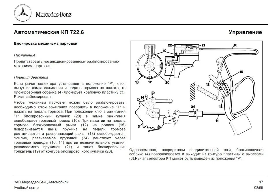 Положение 210. Трос блокировки акпп 722.6. акпп мерседес w210 схема. схема коробки передач автоматическая мерседес w210. схема селектора акпп w210.