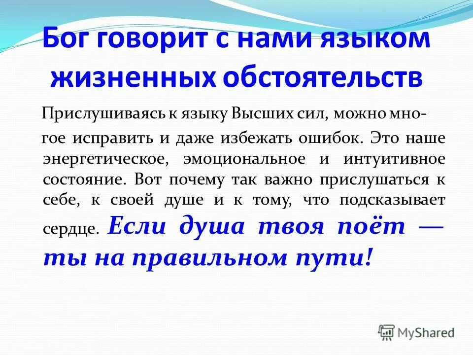 Жизненных обстоятельств закон. Язык жизненных обстоятельств. Бог говорит. Бог говорит с нами обстоятельств. Бог разговаривает с нами на языке жизненных обстоятельств.