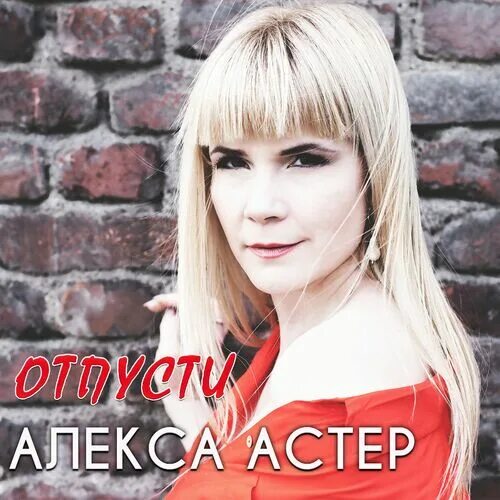 Алекс астер песни. Астер певица. Алекс астер песни. Алекс астер песни. Алекс астер песни.