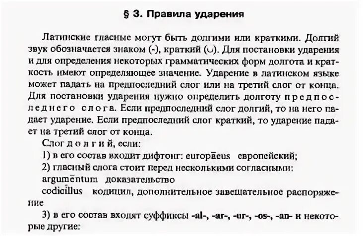 Схема постановки ударения в латинском языке. Ударение в латинском языке. Правила ударения в латинском языке. Правила долготы в латинском языке. Слоги латинского языка