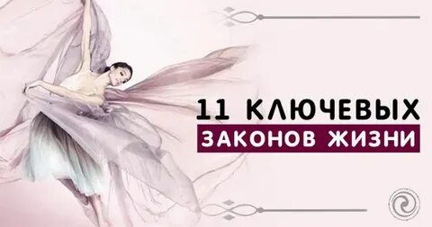 16 законов жизни