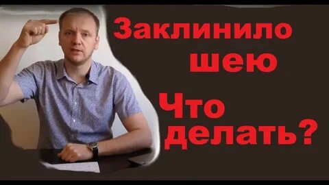 Заклинило шею