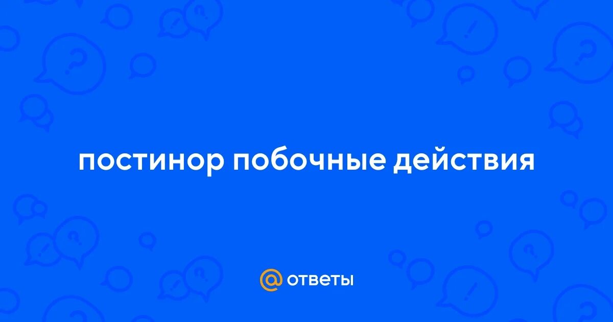 Постинор побочные действия