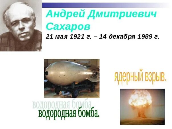 Сахаров академик водородная бомба. Водородная бомба – Сахаров а.д.. Создание первой водородной бомбы