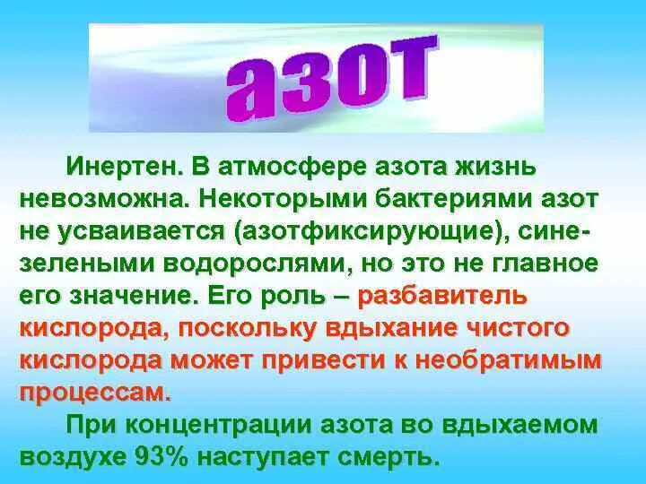 Увеличение азота в воздухе. Роль азота в воздухе. Азот в атмосфере уроль. Функции азота в атмосфере. Роль азота в атмосфере.