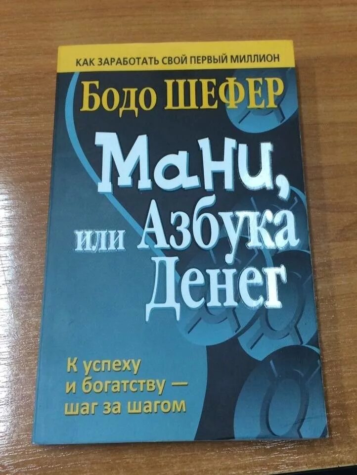 Книга азбука денег. Азбука Бодо Шефер. Книги Бодо Шефер мани. Мани, или Азбука денег. Книга мани или Азбука денег.