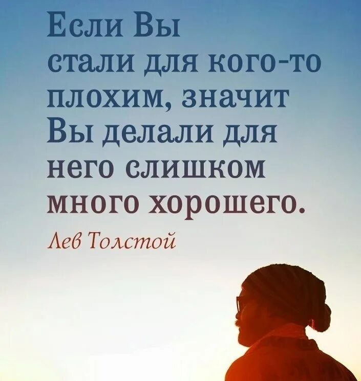 Означает что человек становится. Если выдля кого то стали плохтм. Если вы стали плохим значит. Если вы стали для кого-то плохим. Если для кого-то вы стали плохим значит много.