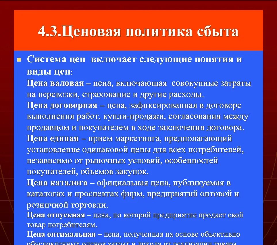 Ценовая политика сбыта. Главные цели ценовой политики. Цели сбытовой политики. Формы ценовой политики включают.