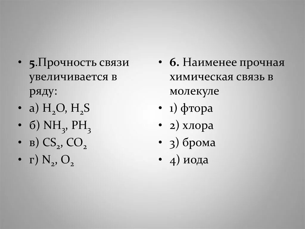 Прочность химической связи. Прочность связи в молекуле. Полярность связи. Прочность связей в химии.