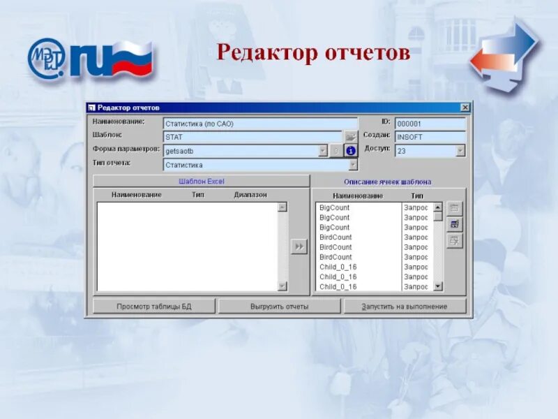 Аис приложение. Программа АИС. АИС САО. Редактор отчетов. Работа с программой АИС САО.