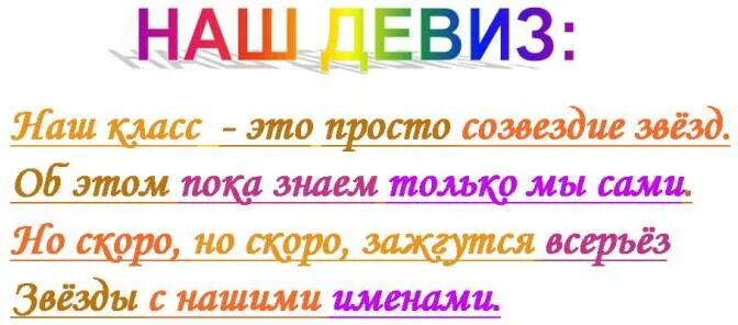 Наш класс наш девиз. Девиз класса. Девиз нашего класса. Девизы для класса. Девиз небеса