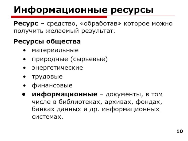 Информационные ресурсы таблицы. Информационные ресурсы общества. информационные ресурсы общества таблица. информационные ресурсы общества информатика. ресурсы общества таблица.