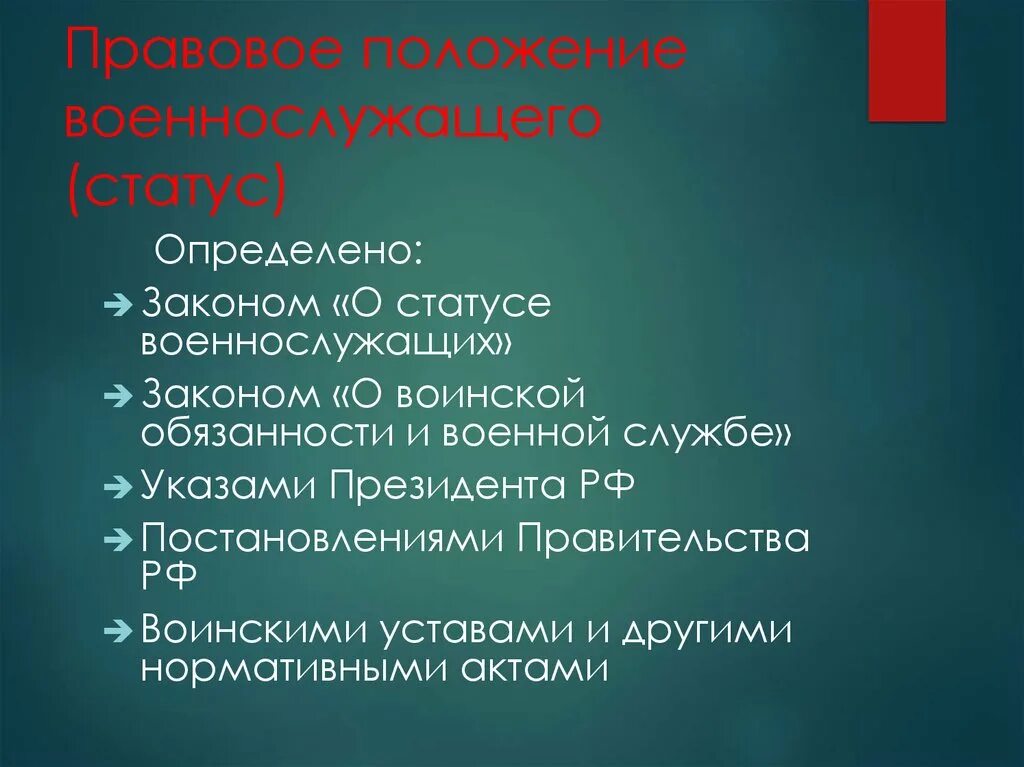 Особенности статуса военнослужащих. Правовое положение военнослужащих. Правовой статус военнослужащих. Основы правового статуса военнослужащего. Правовой статус военнослужащих в РФ.