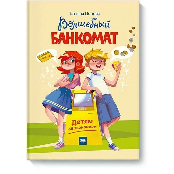Волшебный банкомат. Волшебный банкомат книга. Волшебный банкомат книга. Волшебный банкомат детям. Детям об экономике.