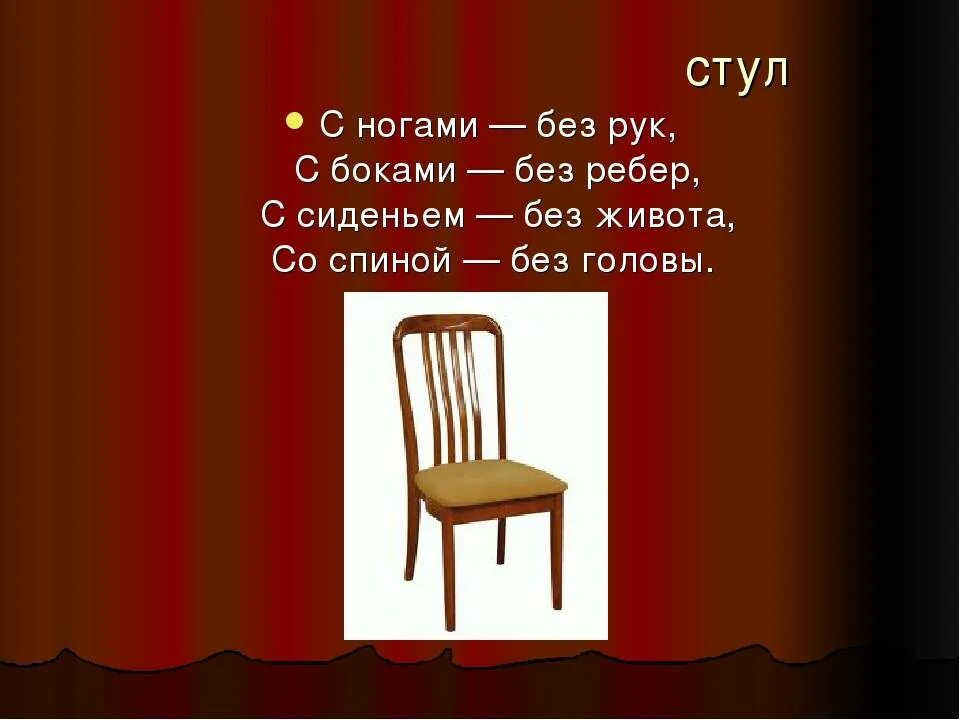 Загадка про стул сложная. Загадки стул для дошкольников. Детские загадки про стул. Загадка про табурет. Анализ слова стул