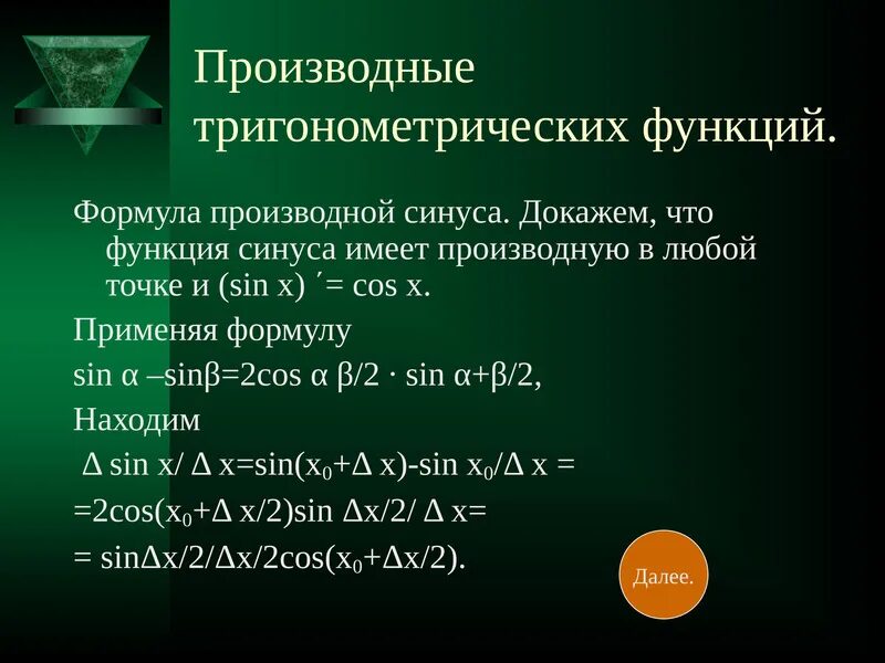 Производная тригонометрических функций презентация - Basanova.ru