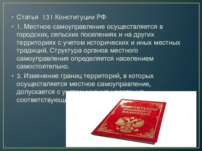 Конституция рф глава местное самоуправление. Ст 131 Конституции. Местное самоуправление статья. Органы местного самоуправления Конституция. Местное самоуправление Конституция РФ.