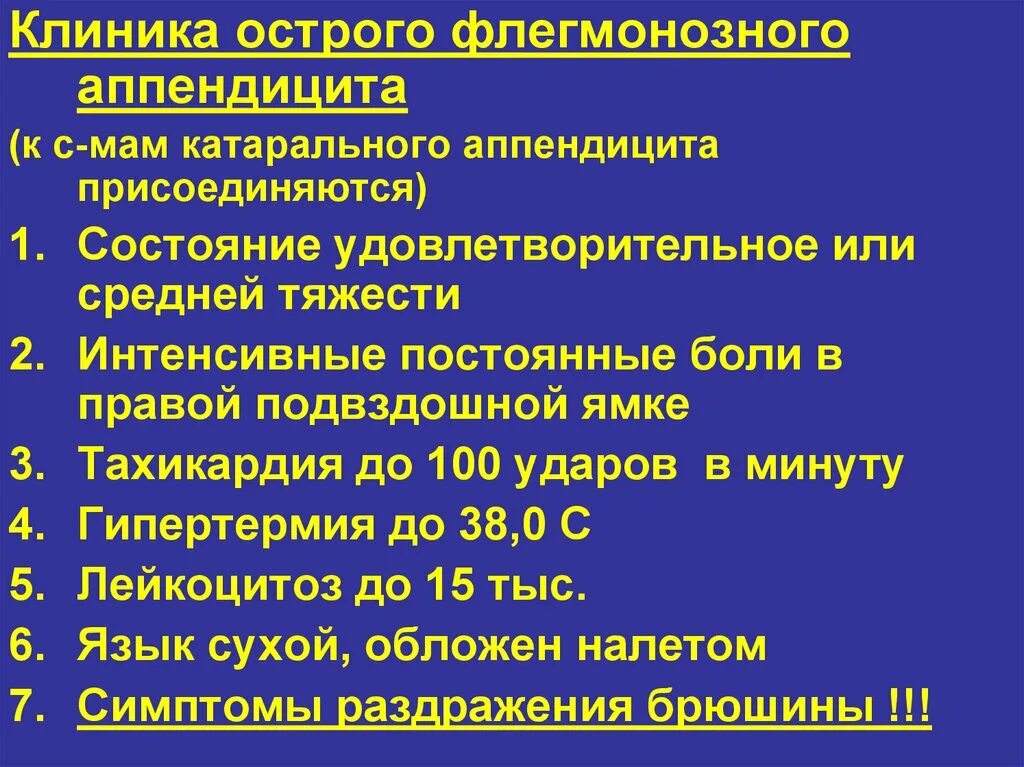 Острый аппендицит клиника. Клиника при флегмонозном остром аппендиците. Клиника при остром аппендиците. Катаральный аппендицит клиника.