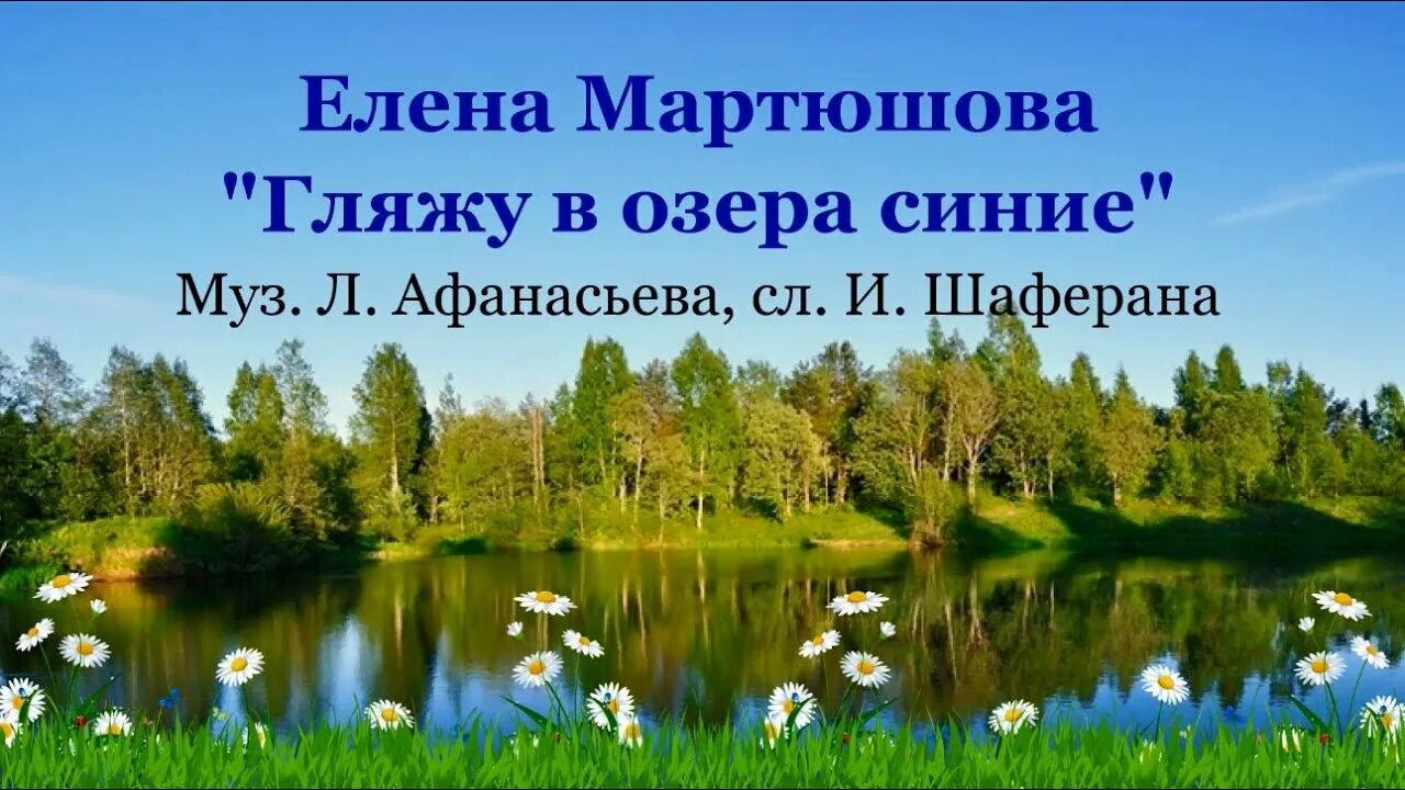 Озера синие кто пел. Гляжу в озера синие. Гляжу в озера. Гляжу в озера синие в полях ромашки. Синее озеро.