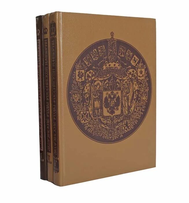 Империя том 1. Книга дворянские роды Российской империи. Бархатная книга дворянских родов Российской империи. Дворянская книга родов. Думин с.в. книги.