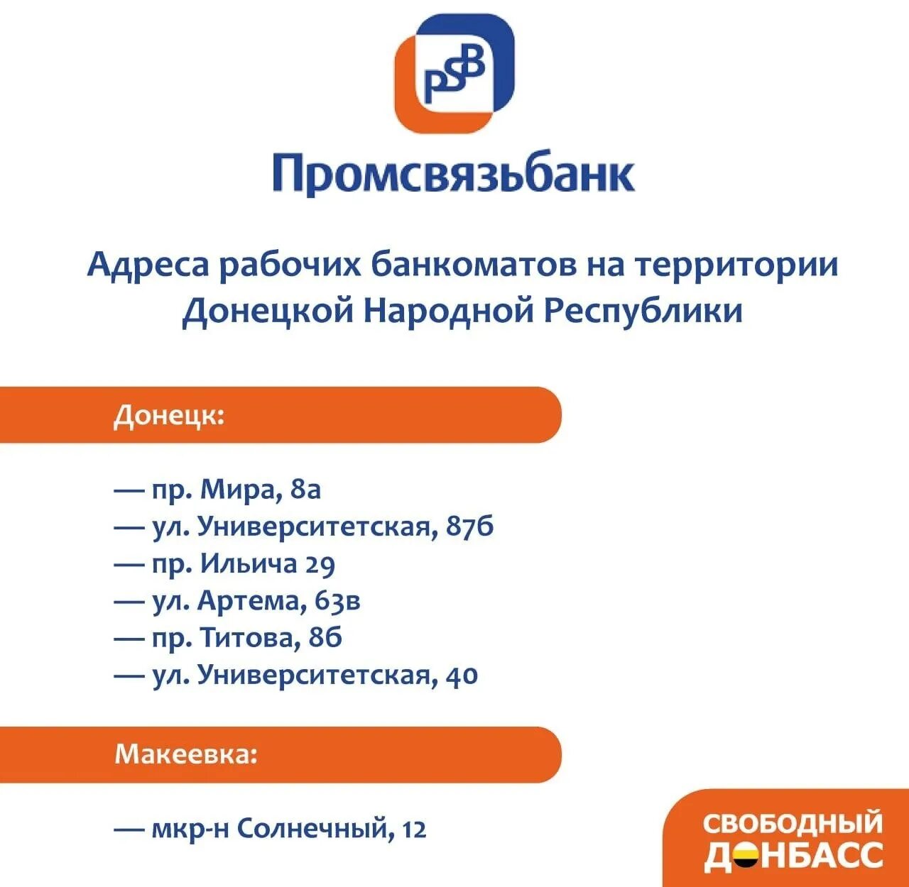 В каких банках можно снять псб. Промсвязьбанк ДНР. Банкомат ПСБ ДНР. Банкомат ПСБ Донецк ДНР. Банкомат Промсвязьбанк.