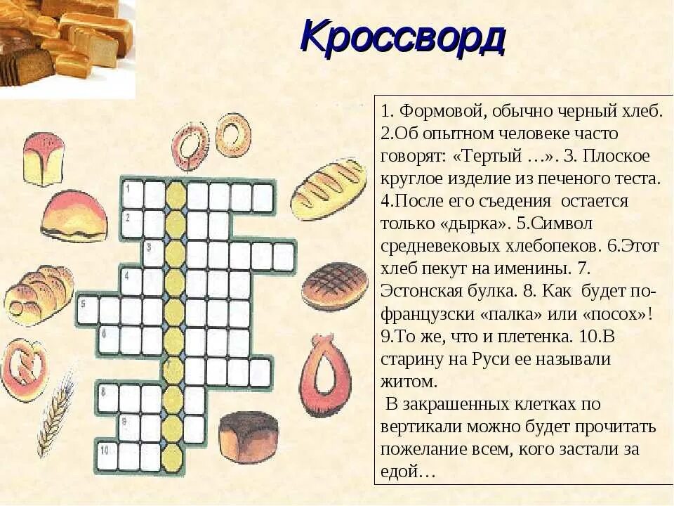 Продукт питания 8 букв. Кроссворд про хлеб для детей. Вопросы на тему хлебобулочные изделия. Кроссворд на тему хлебобулочные. Кроссворд для детей на тему хлеб.