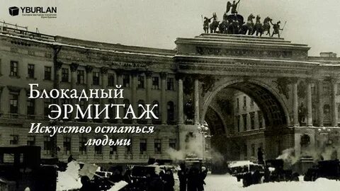 Какой шедевр искусства был вывезен из ленинграда
