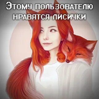 Влюбиться в лиса 2024